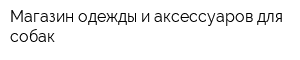 Магазин одежды и аксессуаров для собак