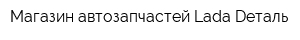 Магазин автозапчастей Lada Dеталь