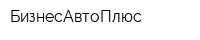 БизнесАвтоПлюс