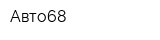 Авто68