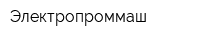 Электропроммаш