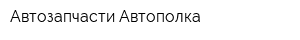 Автозапчасти Автополка