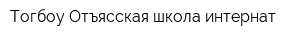 Тогбоу Отъясская школа-интернат
