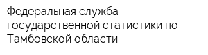 Федеральная служба государственной статистики по Тамбовской области