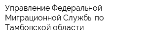 Управление Федеральной Миграционной Службы по Тамбовской области