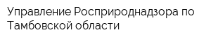 Управление Росприроднадзора по Тамбовской области