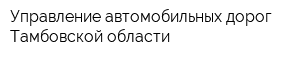 Управление автомобильных дорог Тамбовской области