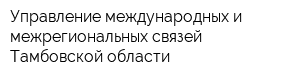 Управление международных и межрегиональных связей Тамбовской области