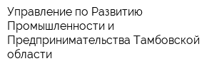 Управление по Развитию Промышленности и Предпринимательства Тамбовской области