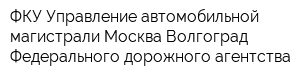 ФКУ Управление автомобильной магистрали Москва-Волгоград Федерального дорожного агентства