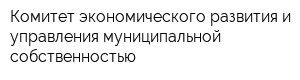 Комитет экономического развития и управления муниципальной собственностью