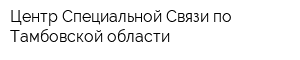 Центр Специальной Связи по Тамбовской области