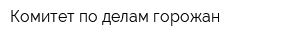 Комитет по делам горожан