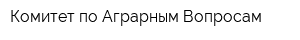 Комитет по Аграрным Вопросам