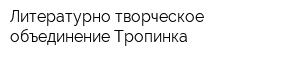 Литературно-творческое объединение Тропинка
