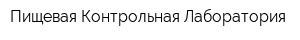 Пищевая Контрольная Лаборатория