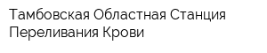 Тамбовская Областная Станция Переливания Крови