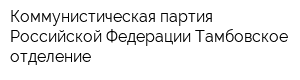 Коммунистическая партия Российской Федерации Тамбовское отделение