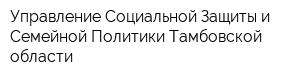 Управление Социальной Защиты и Семейной Политики Тамбовской области