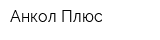 Анкол-Плюс