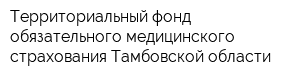 Территориальный фонд обязательного медицинского страхования Тамбовской области