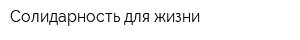Солидарность для жизни