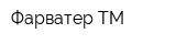 Фарватер ТМ