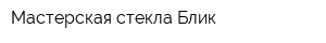 Мастерская стекла Блик