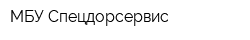 МБУ Спецдорсервис