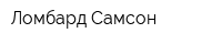 Ломбард Самсон