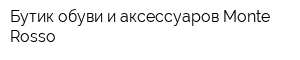 Бутик обуви и аксессуаров Monte Rosso