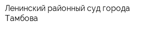 Ленинский районный суд города Тамбова