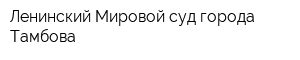 Ленинский Мировой суд города Тамбова