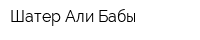 Шатер Али-Бабы