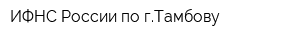 ИФНС России по гТамбову