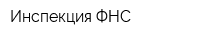 Инспекция ФНС