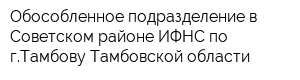 Обособленное подразделение в Советском районе ИФНС по гТамбову Тамбовской области