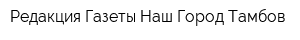 Редакция Газеты Наш Город Тамбов