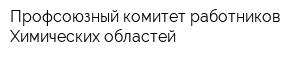 Профсоюзный комитет работников Химических областей