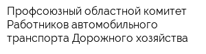 Профсоюзный областной комитет Работников автомобильного транспорта Дорожного хозяйства