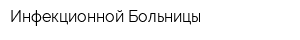 Инфекционной Больницы