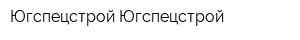 Югспецстрой Югспецстрой