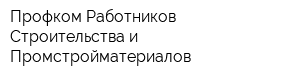 Профком Работников Строительства и Промстройматериалов