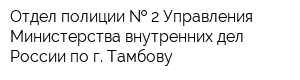 Отдел полиции   2 Управления Министерства внутренних дел России по г Тамбову