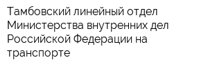 Тамбовский линейный отдел Министерства внутренних дел Российской Федерации на транспорте