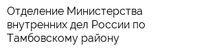 Отделение Министерства внутренних дел России по Тамбовскому району