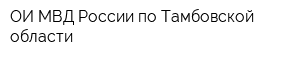 ОИ МВД России по Тамбовской области