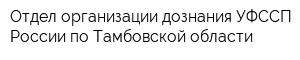 Отдел организации дознания УФССП России по Тамбовской области