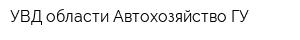 УВД области Автохозяйство ГУ