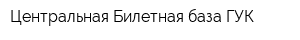 Центральная Билетная база ГУК